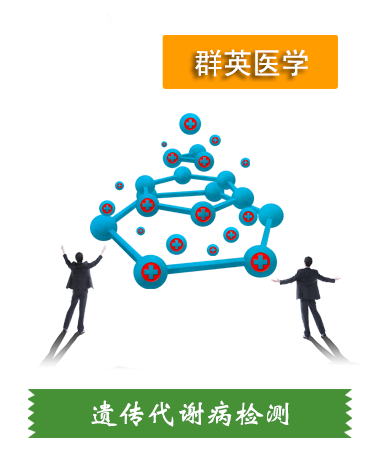 遺傳代謝病檢測(cè)