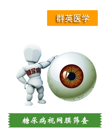 糖尿病視網(wǎng)膜篩查