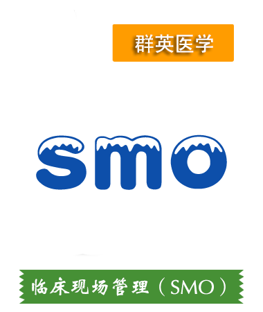 臨床現(xiàn)場(chǎng)管理（SMO）