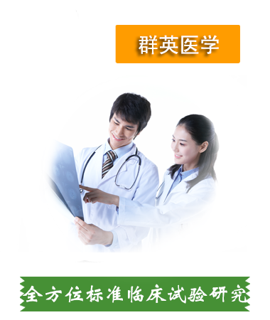全方位標(biāo)準(zhǔn)的Ⅰ-Ⅳ期臨床試驗(yàn)研究