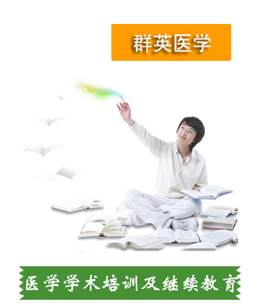 醫(yī)學(xué)學(xué)術(shù)培訓(xùn)及繼續(xù)教育