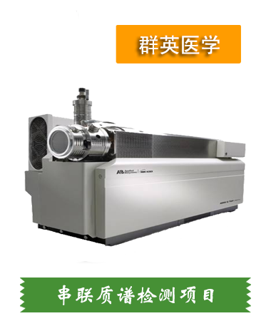 串聯(lián)質(zhì)譜檢測(cè)項(xiàng)目