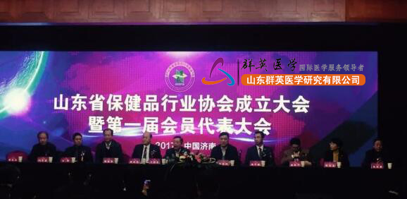 山東省保健品行業(yè)協(xié)會成立大會暨中國(華東)保健品行業(yè)高峰論壇在濟舉行