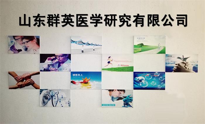 山東群英醫(yī)學(xué)研究有限公司