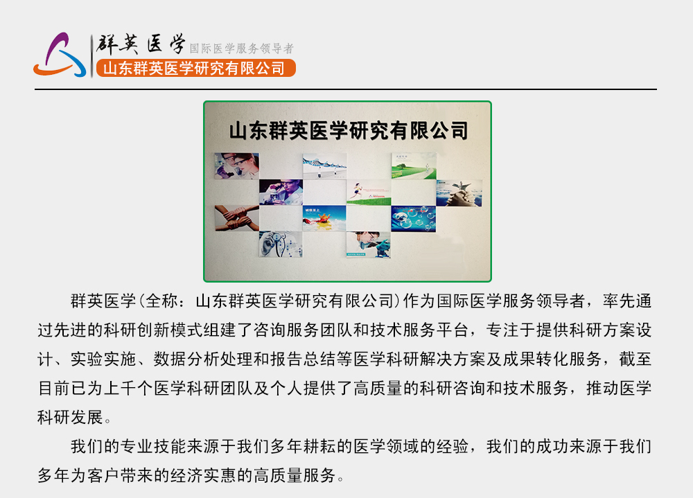 山東群英醫(yī)學(xué)研究有限公司服務(wù)項目