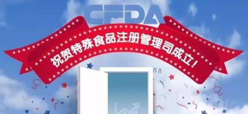 CFDA特殊食品注冊管理司成立！讓你一口氣了解【一圖讀懂系列-保健食品、FSM