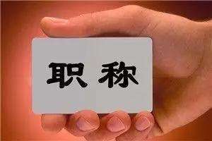 重磅！全國首個省份職稱改革實施意見出臺