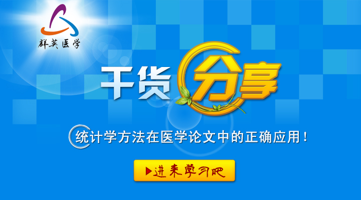【干貨】統(tǒng)計(jì)學(xué)方法在醫(yī)學(xué)論文中的正確應(yīng)用！