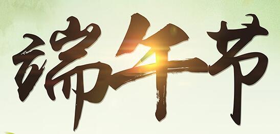 山東群英醫(yī)學研究有限公司關于2017年端午節(jié)放假安排的通知