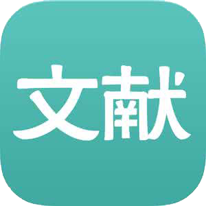 企業(yè)科技文獻(xiàn) 企業(yè)文獻(xiàn)