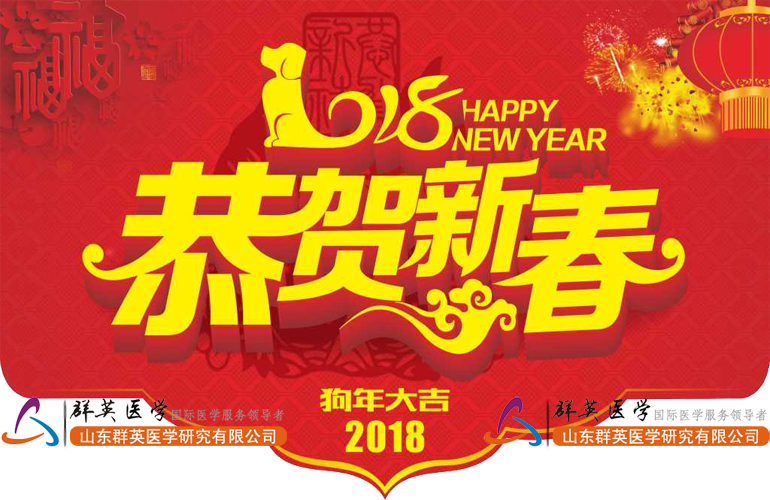 關于群英醫(yī)學2018年公司年會的通知