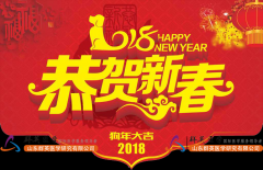 山東群英醫(yī)學(xué)研究有限公司關(guān)于2018年春節(jié)放假安排通知