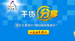 科研干貨丨哪些文章是SCI期刊編輯看重的？