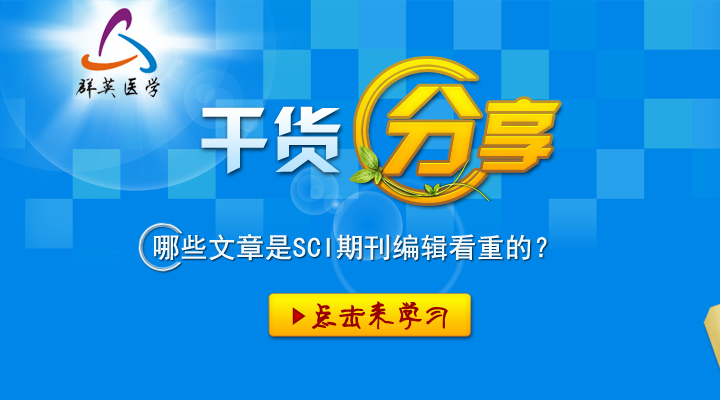 科研干貨丨哪些文章是SCI期刊編輯看重的？