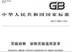 GB/T 35823—2018實(shí)驗(yàn)動(dòng)物 動(dòng)物實(shí)驗(yàn)通用要求