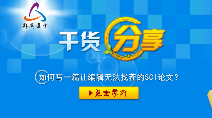 如何寫(xiě)一篇讓編輯無(wú)法找茬的SCI論文？