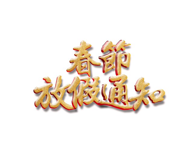 山東群英醫(yī)學(xué)研究有限公司關(guān)于2019年春節(jié)放假安排通知